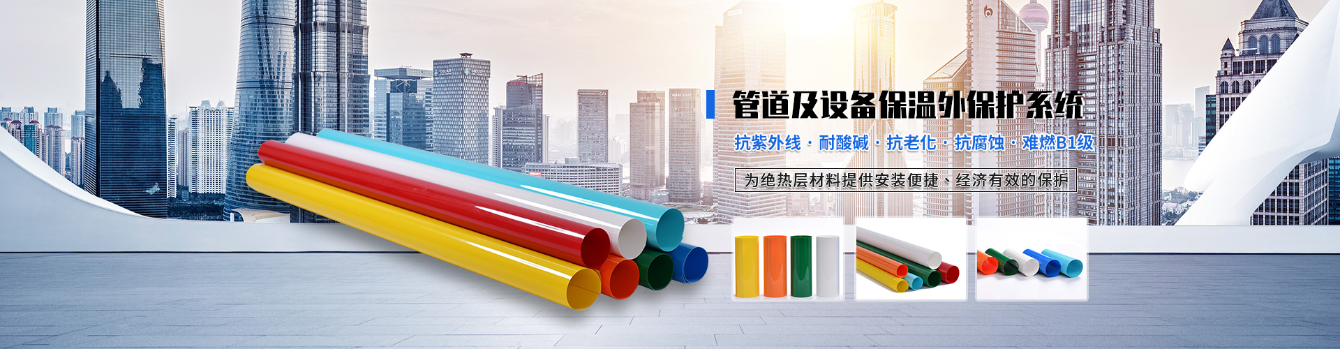 管道及設備保溫外保護系統